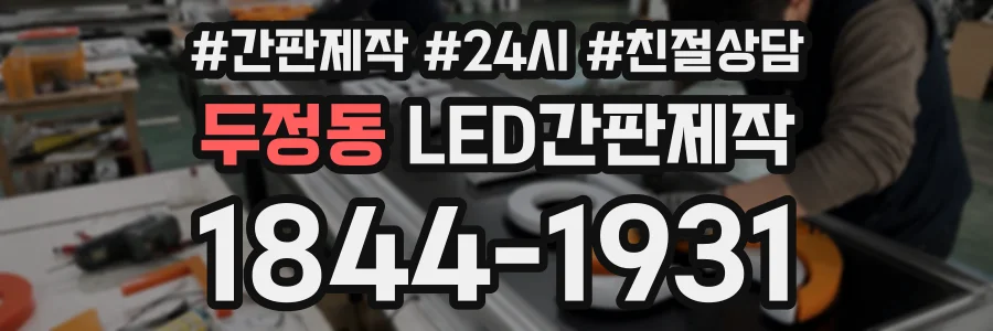 두정동 LED간판제작 상담 전화 1844-1931