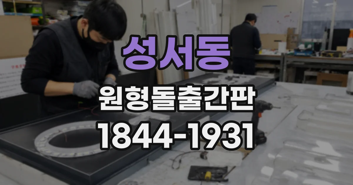 성서동 원형돌출간판