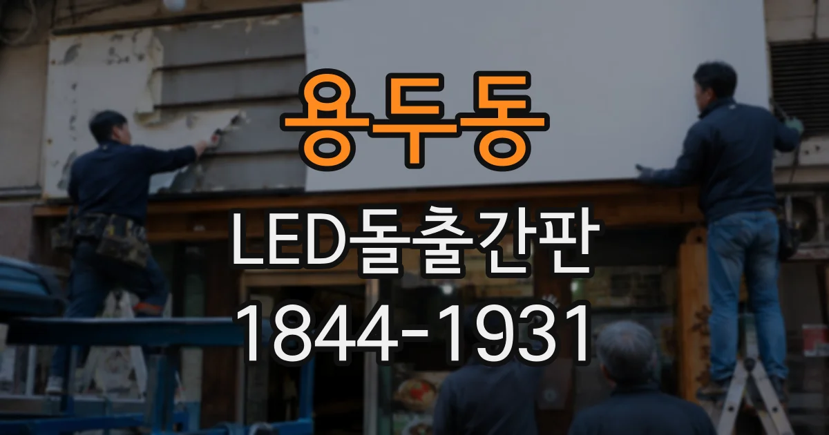 용두동 LED돌출간판