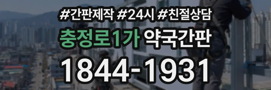 충정로1가 약국간판 상담 전화 1844-1931