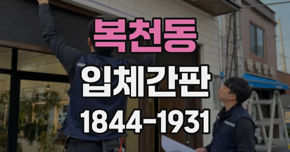 복천동 입체간판