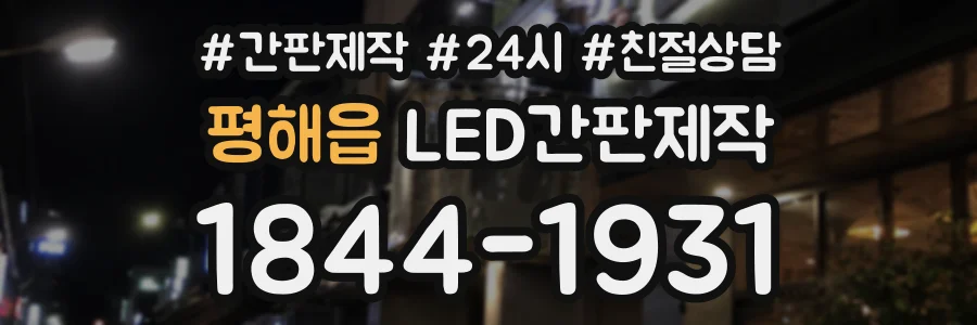 평해읍 LED간판제작 상담 전화 1844-1931