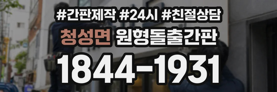 청성면 원형돌출간판 상담 전화 1844-1931