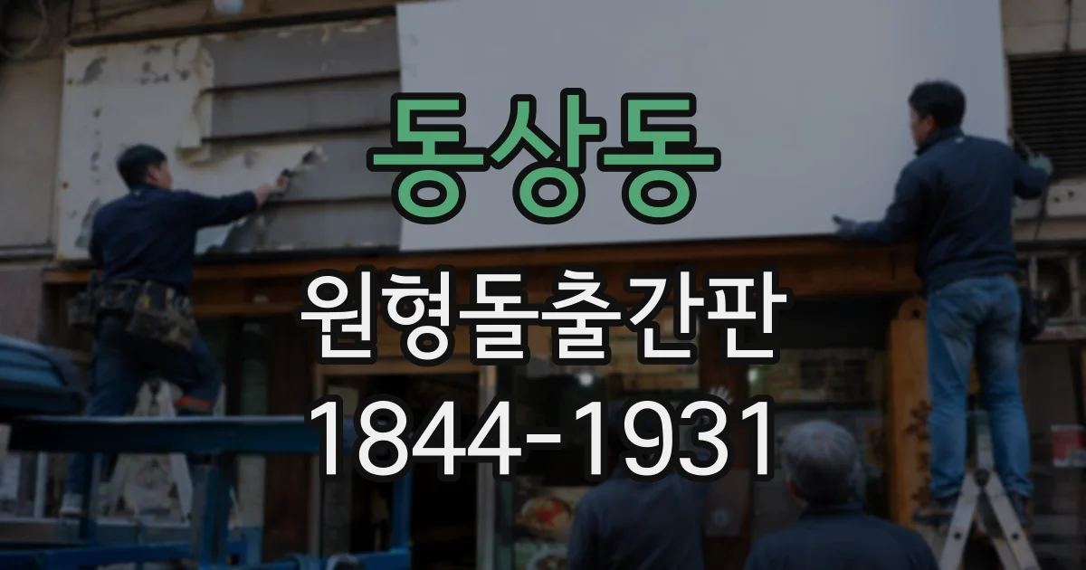 동상동 원형돌출간판