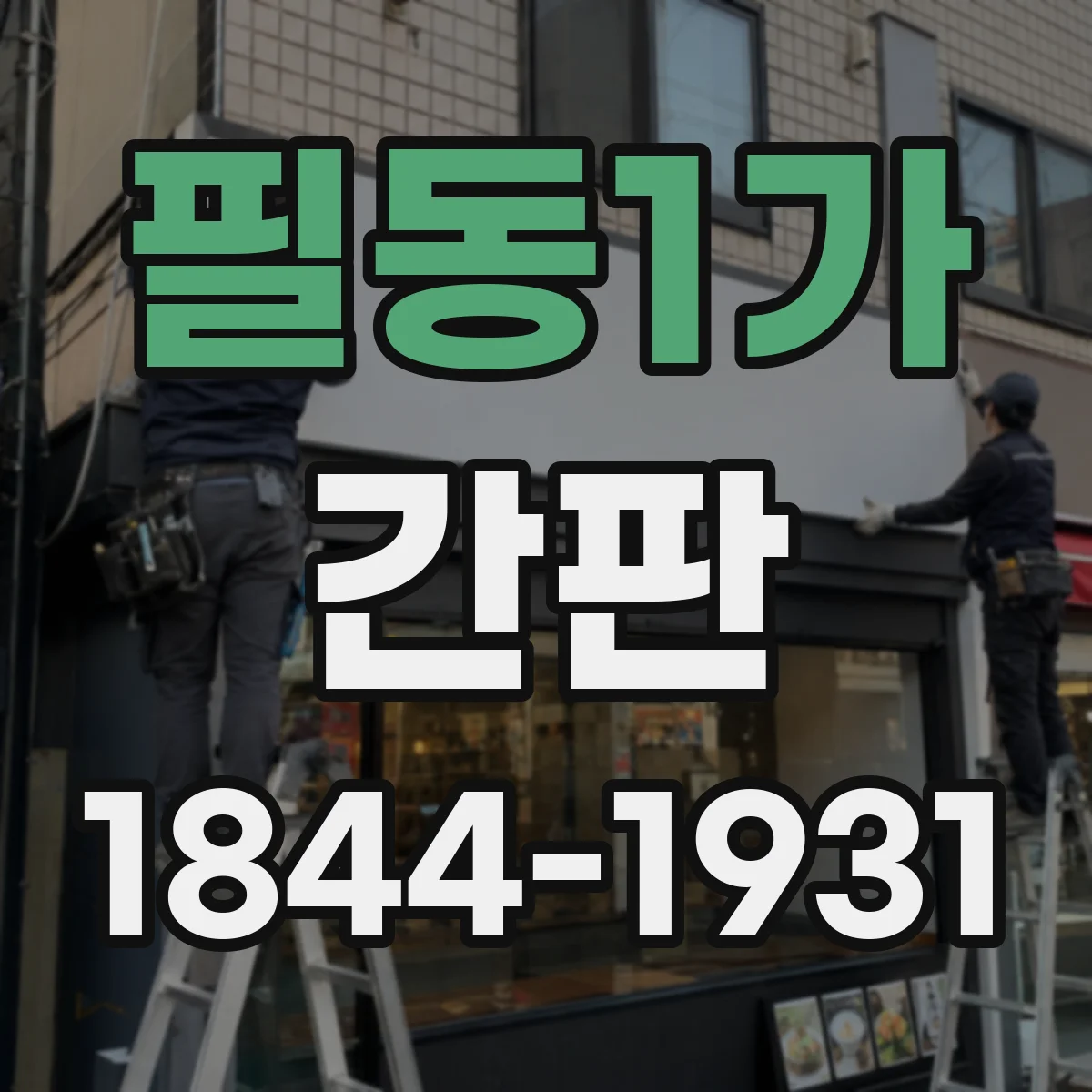 필동1가 간판