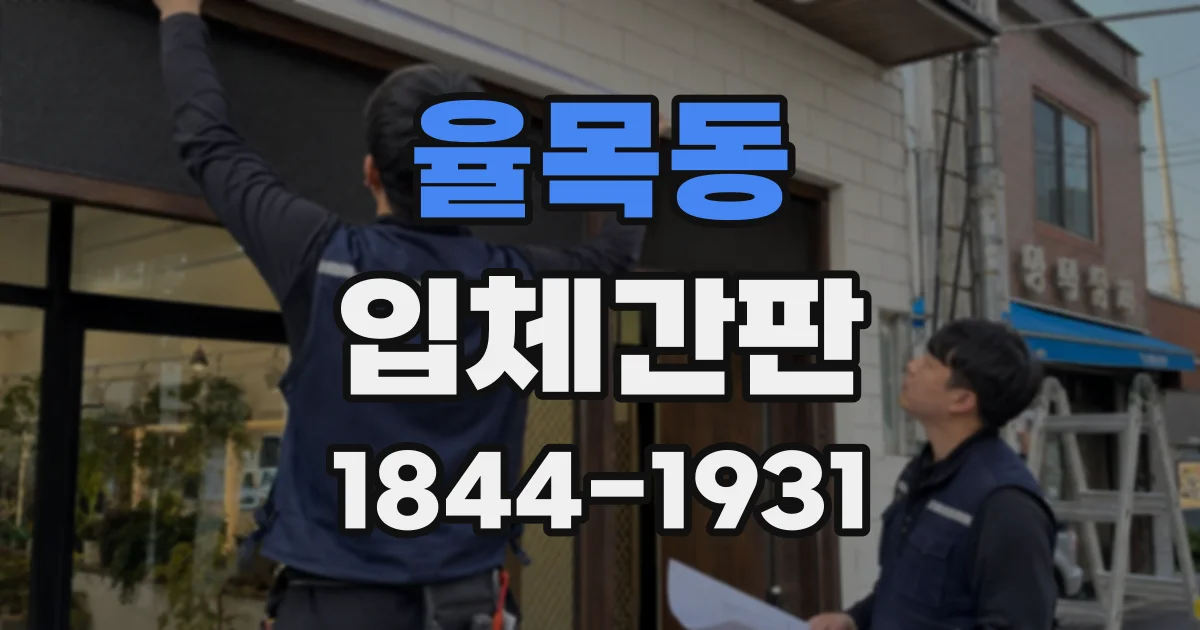 율목동 입체간판