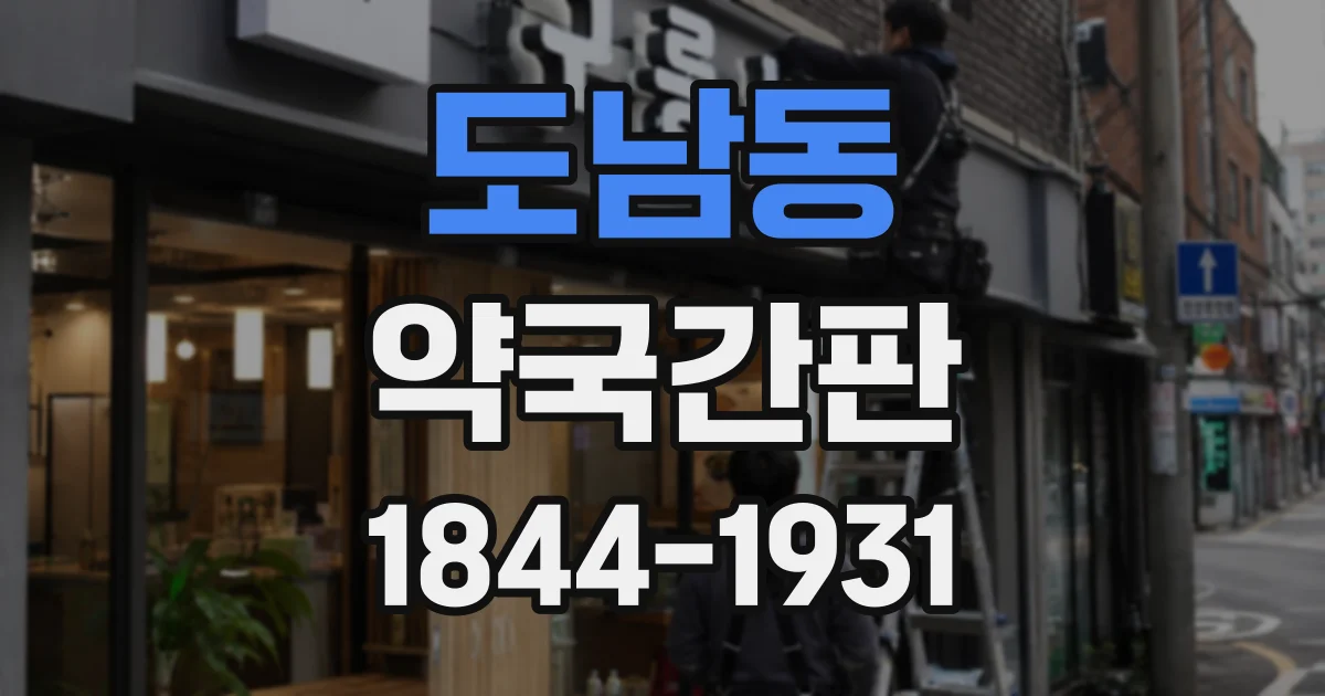 도남동 약국간판