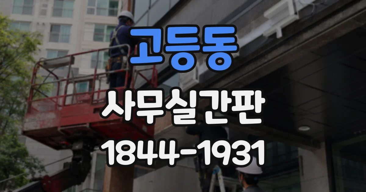 고등동 사무실간판