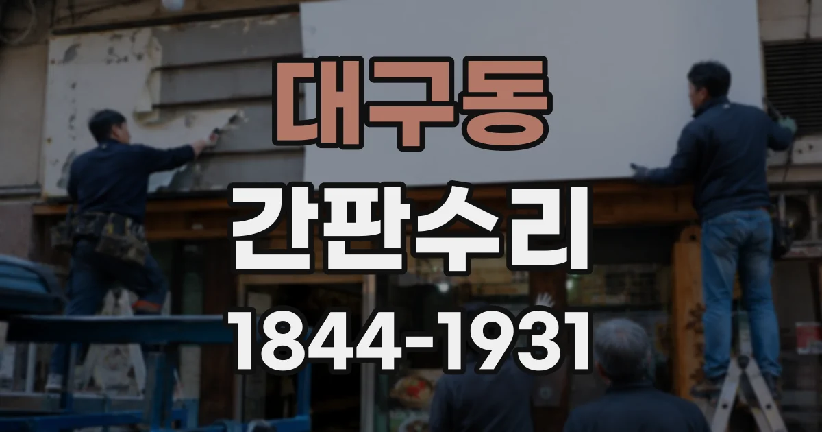 대구동 간판수리