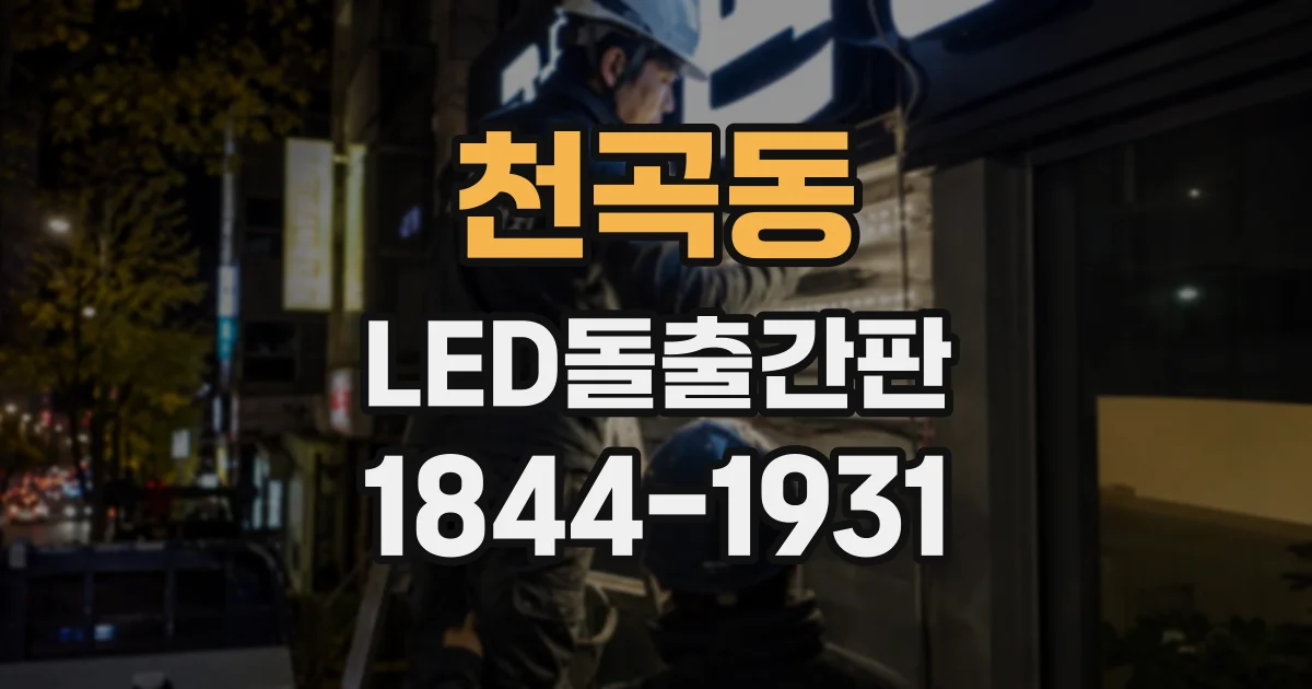 천곡동 LED돌출간판