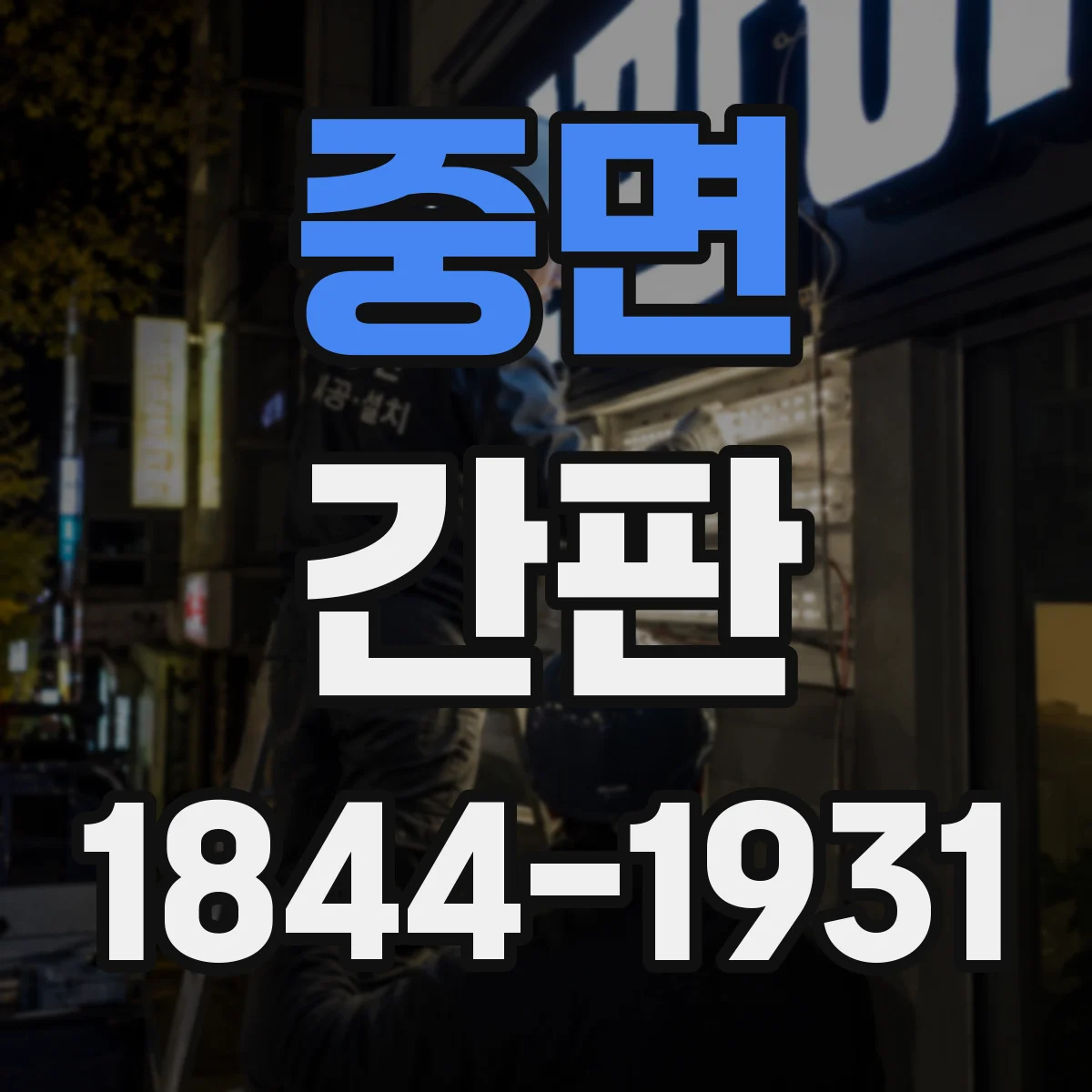 중면 간판