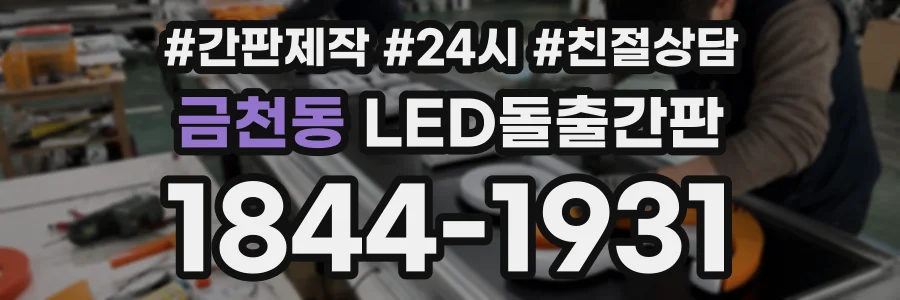 금천동 LED돌출간판 상담 전화 1844-1931