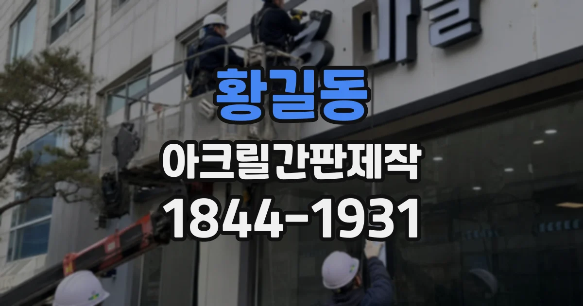 황길동 아크릴간판제작