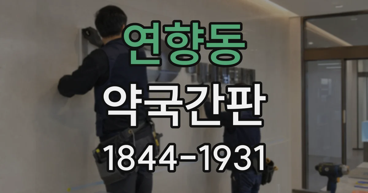 연향동 약국간판
