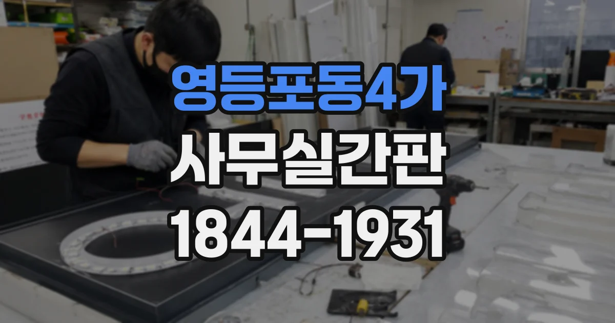 영등포동4가 사무실간판