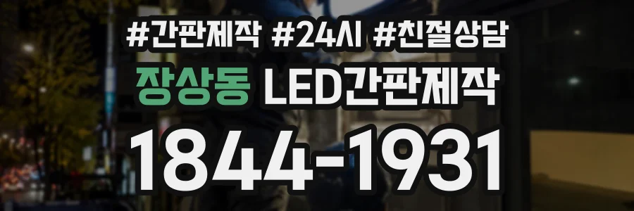 장상동 LED간판제작 상담 전화 1844-1931