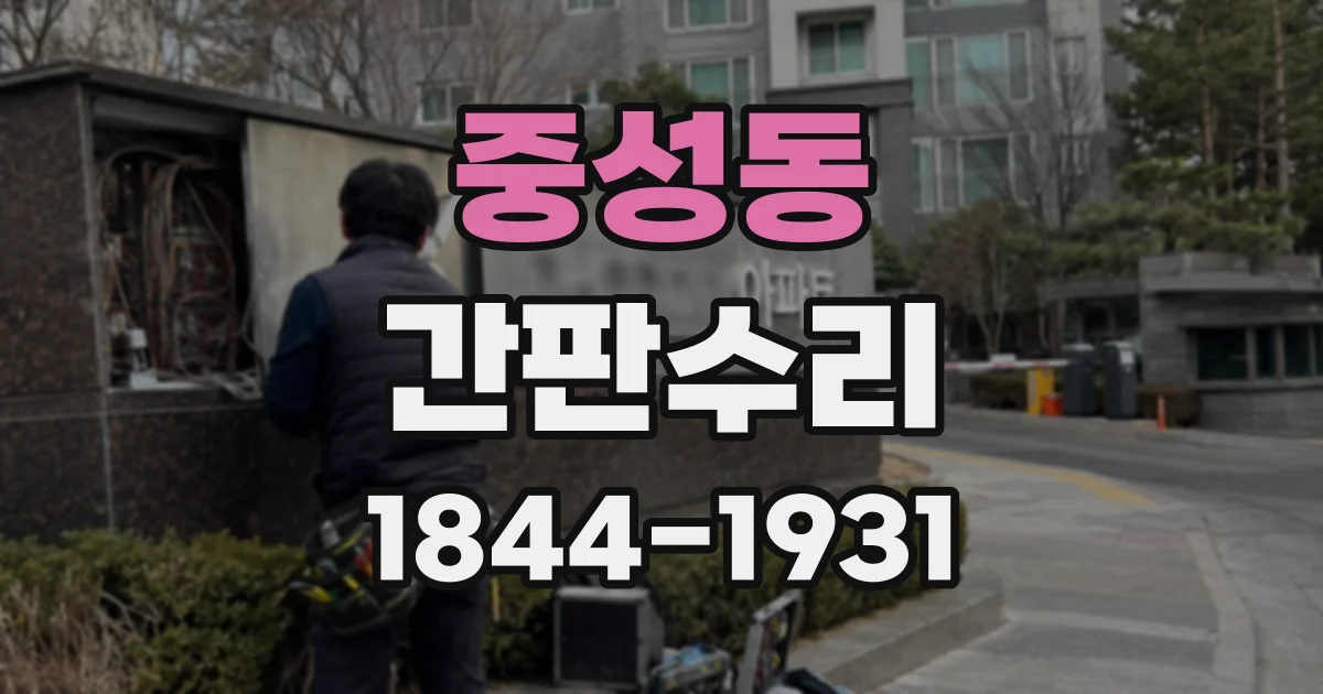 중성동 간판수리
