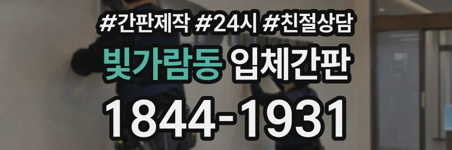 빛가람동 입체간판 상담 전화 1844-1931