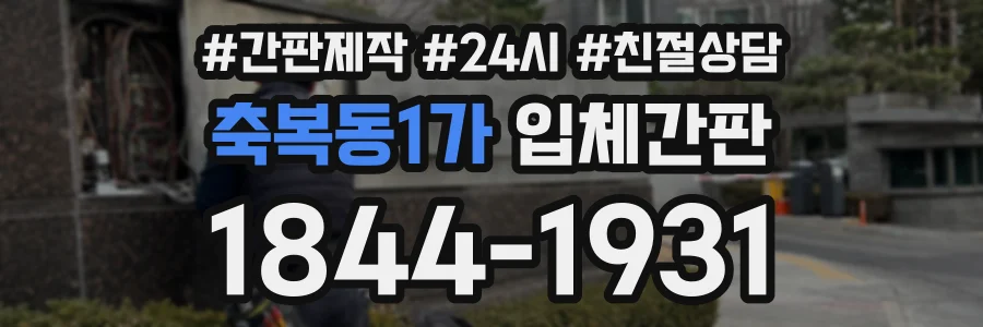 축복동1가 입체간판 상담 전화 1844-1931