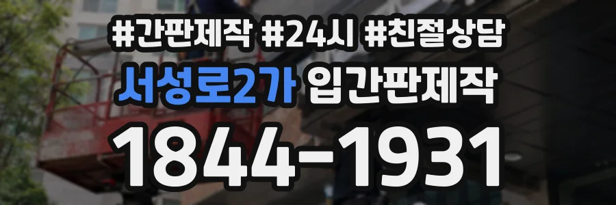 서성로2가 입간판제작 상담 전화 1844-1931