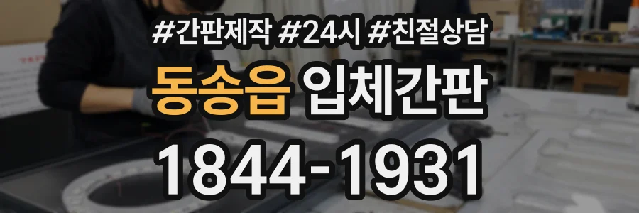 동송읍 입체간판 상담 전화 1844-1931