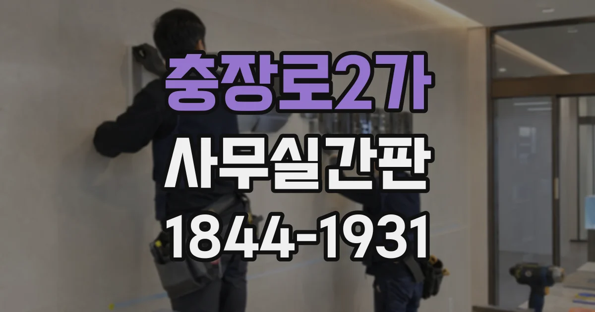 충장로2가 사무실간판