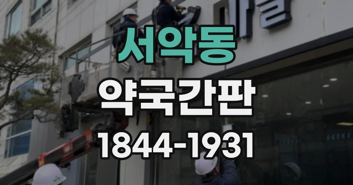 서악동 약국간판