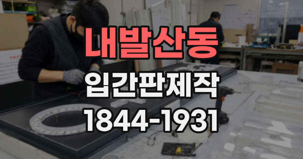 내발산동 입간판제작