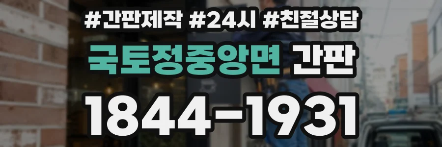 국토정중앙면 간판