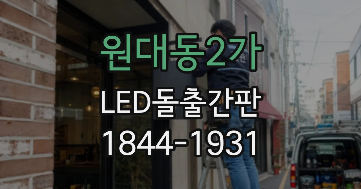 원대동2가 LED돌출간판