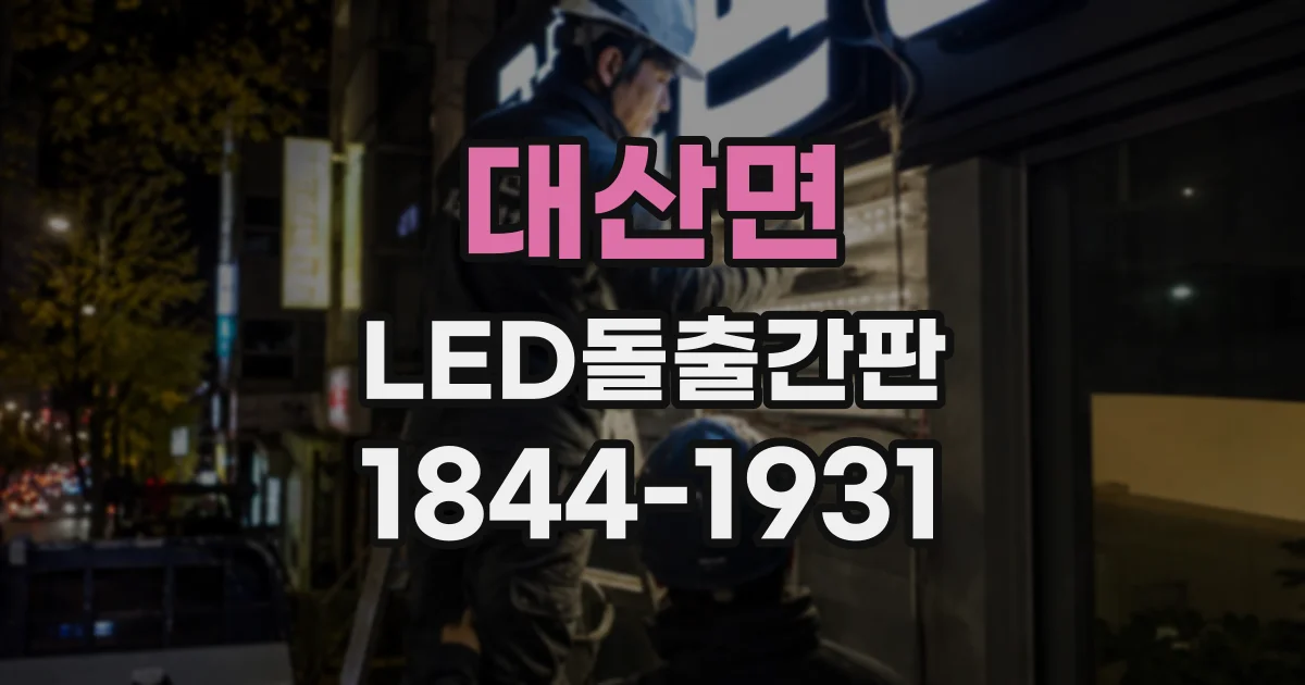 대산면 LED돌출간판 전기 배선은 어디로 연결해야 할까