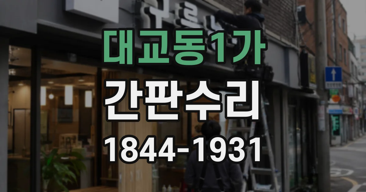 대교동1가 간판수리
