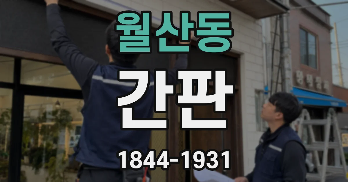 월산동 간판