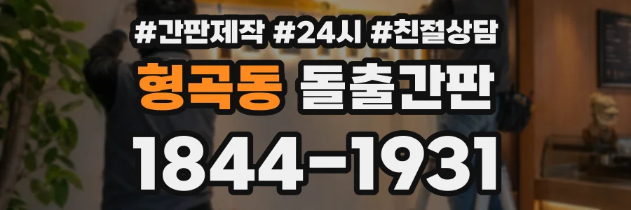 형곡동 돌출간판 상담 전화 1844-1931