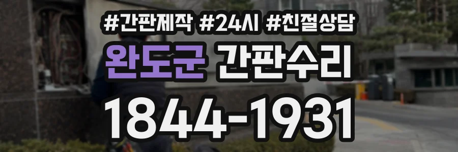 완도군 간판수리 상담 전화 1844-1931