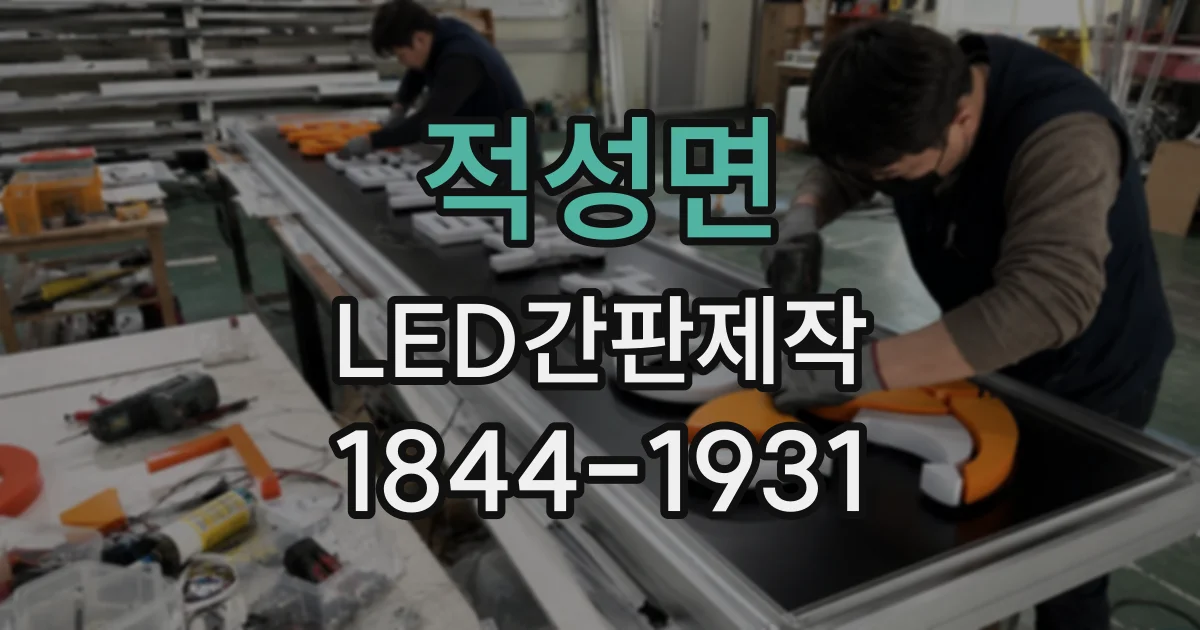 적성면 LED간판제작