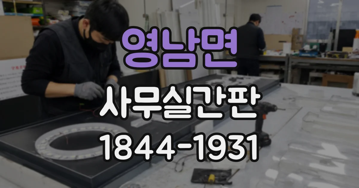 영남면 사무실간판