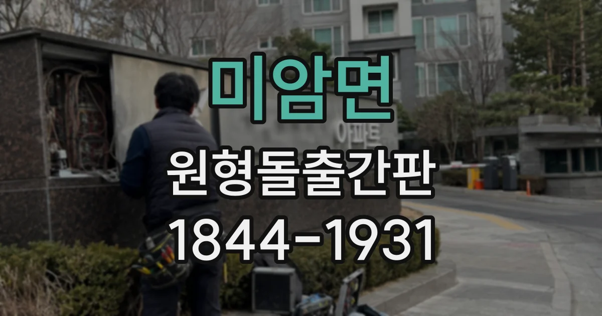 미암면 원형돌출간판