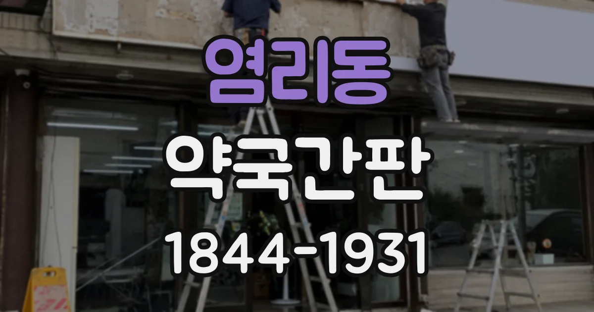 염리동 약국간판