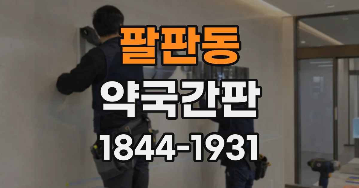 팔판동 약국간판 색상, 멀리서도 눈에 띄는 조합은