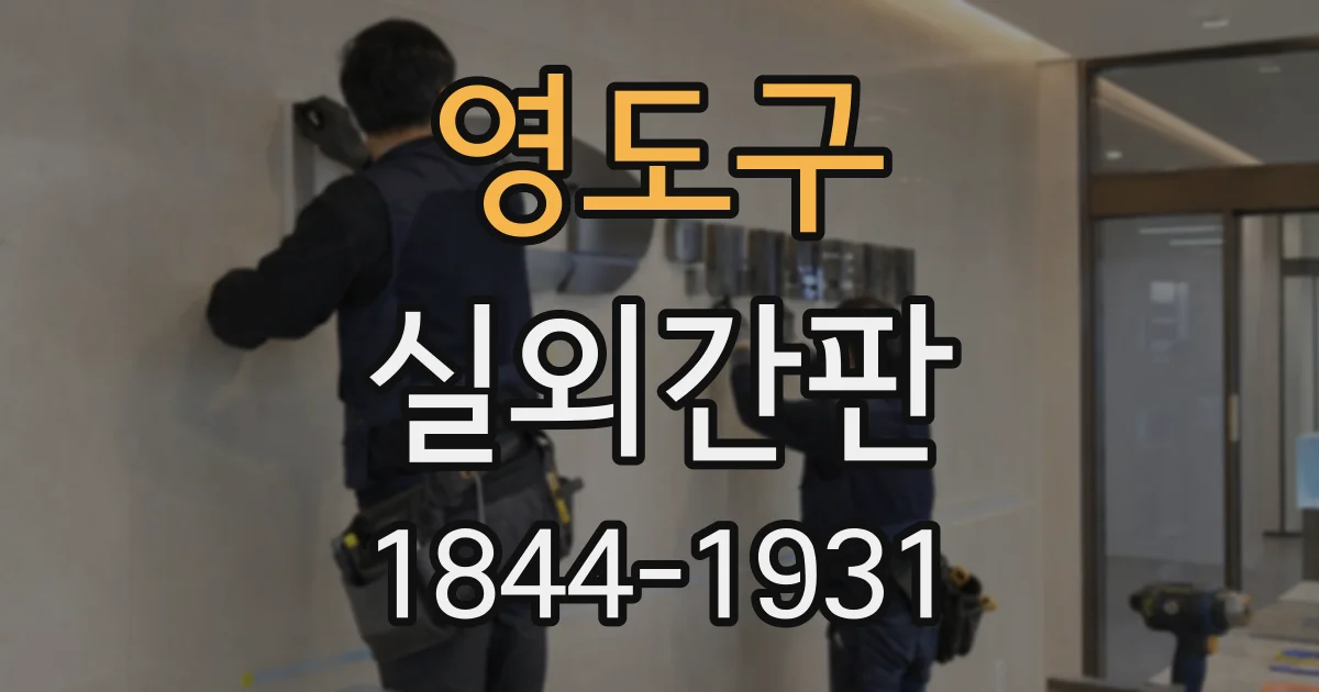 영도구 실외간판