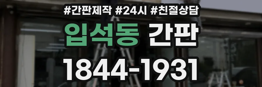 입석동 간판
