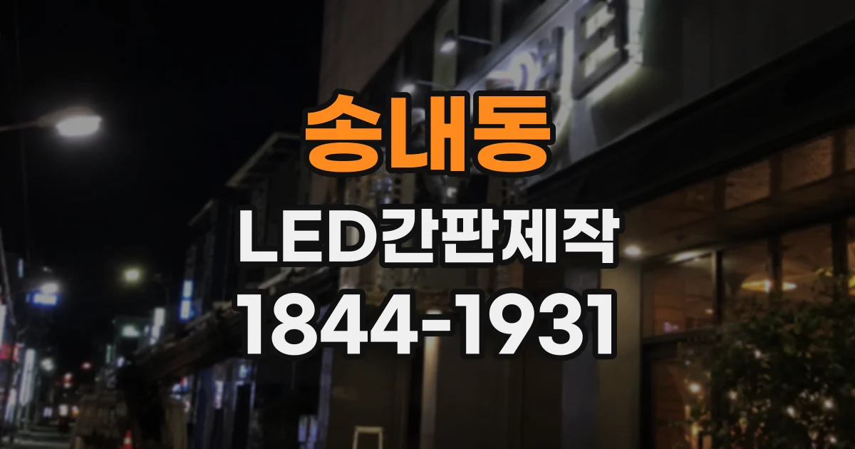 송내동 LED간판제작