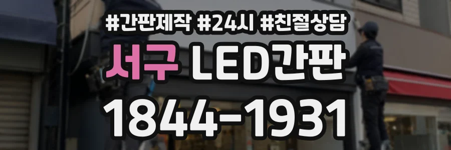 서구 LED간판 상담 전화 1844-1931