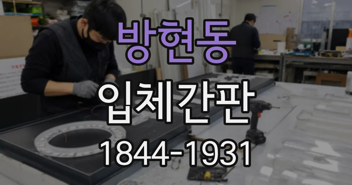방현동 입체간판