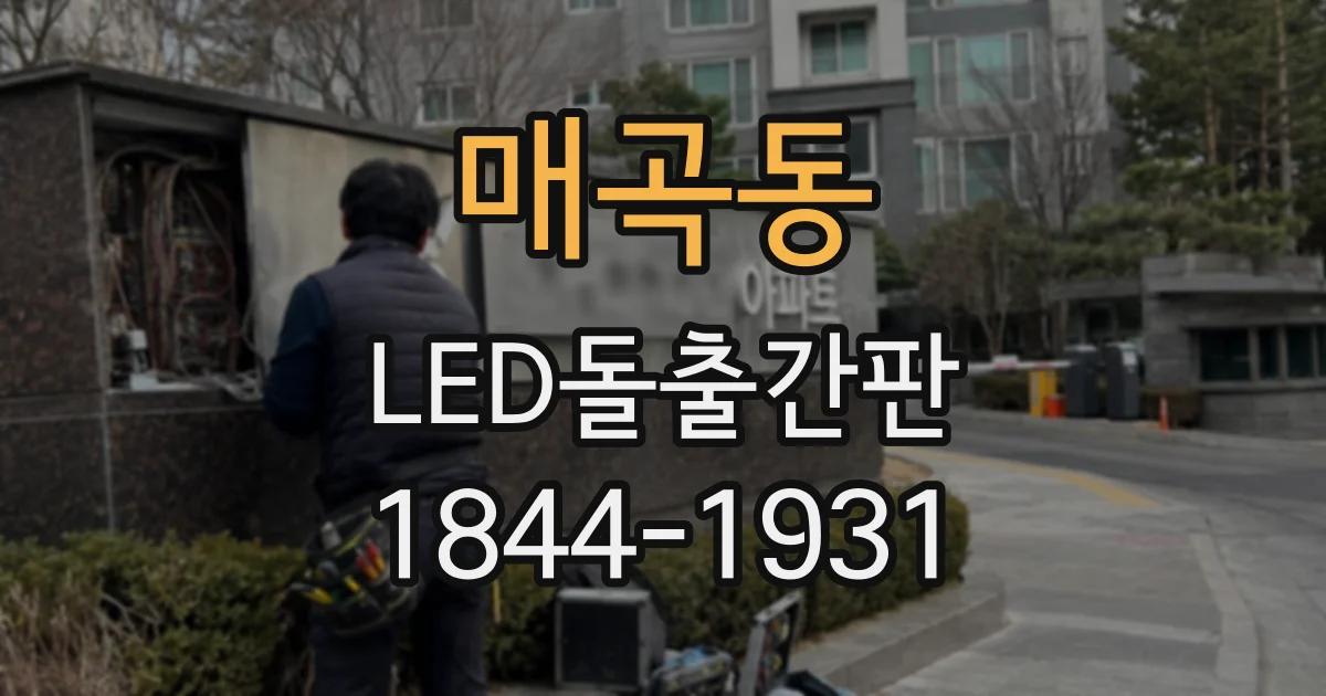 매곡동 LED돌출간판