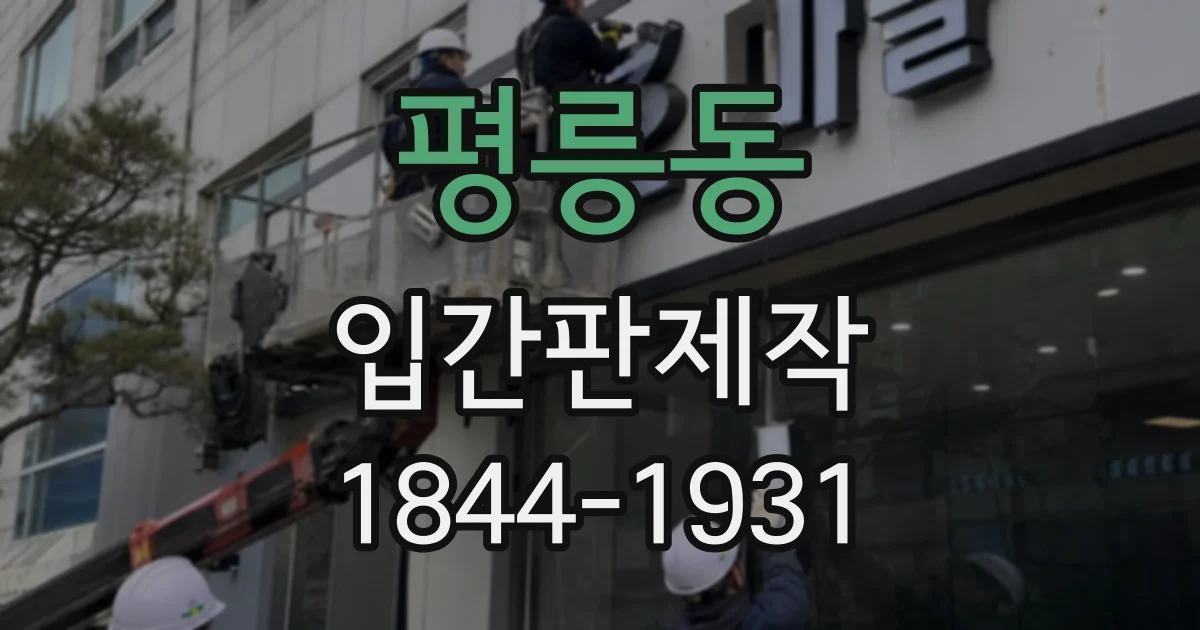 평릉동 입간판제작
