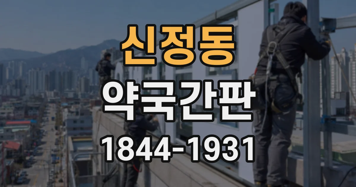 신정동 약국간판