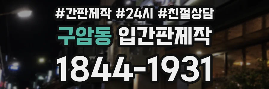 구암동 입간판제작 상담 전화 1844-1931