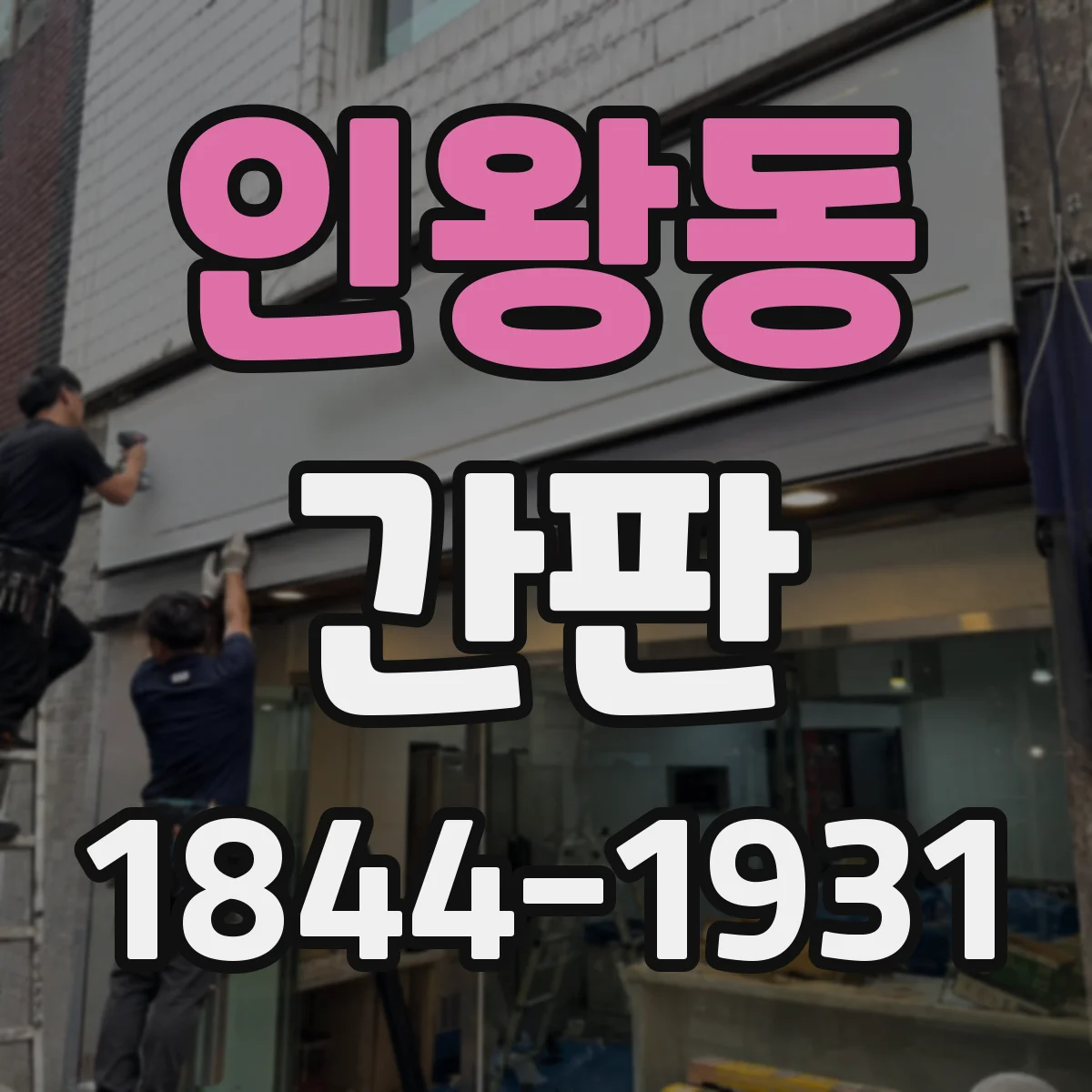 인왕동 간판